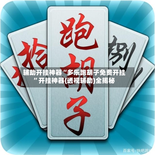 辅助开挂神器“多乐跑胡子免费开挂”开挂神器{透视辅助}全揭秘-第2张图片