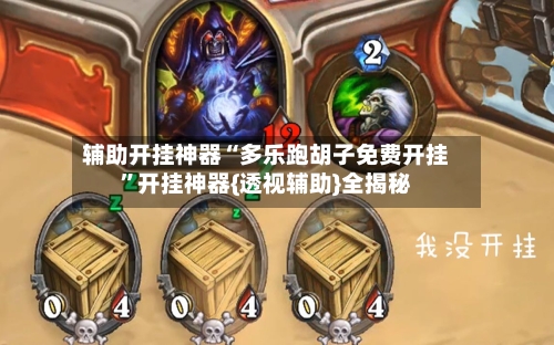 辅助开挂神器“多乐跑胡子免费开挂”开挂神器{透视辅助}全揭秘-第1张图片