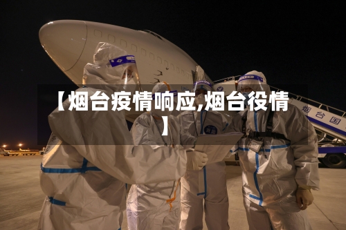 【烟台疫情响应,烟台役情】-第2张图片