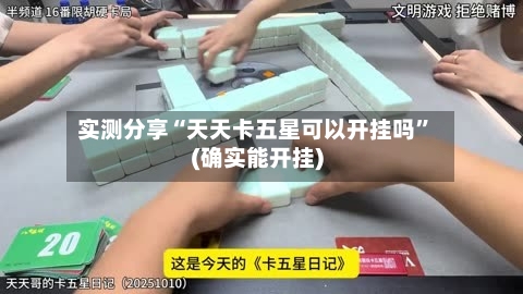 实测分享“天天卡五星可以开挂吗	”(确实能开挂)-第1张图片