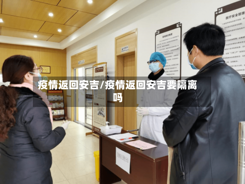 疫情返回安吉/疫情返回安吉要隔离吗-第2张图片