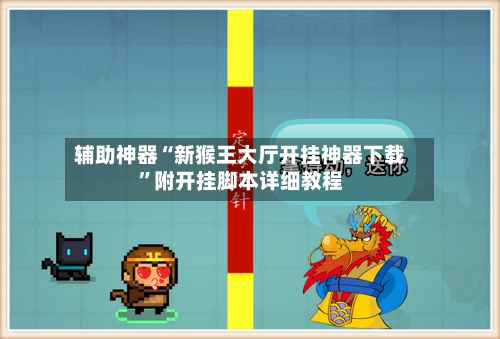 辅助神器“新猴王大厅开挂神器下载”附开挂脚本详细教程-第1张图片