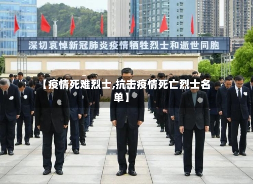 【疫情死难烈士,抗击疫情死亡烈士名单】-第2张图片