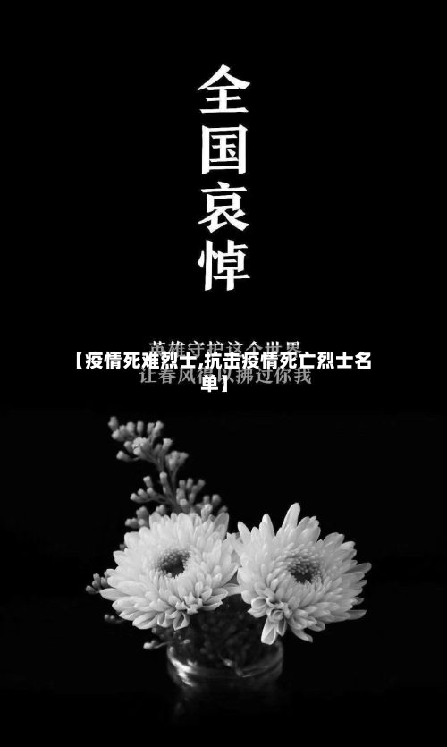 【疫情死难烈士,抗击疫情死亡烈士名单】-第1张图片