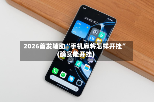 2026首发辅助“手机麻将怎样开挂	”(确实能开挂)-第3张图片