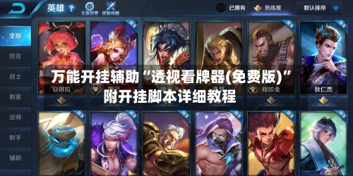 万能开挂辅助“透视看牌器(免费版)”附开挂脚本详细教程-第2张图片