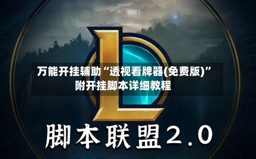 万能开挂辅助“透视看牌器(免费版)	”附开挂脚本详细教程-第3张图片