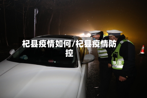 杞县疫情如何/杞县疫情防控-第2张图片