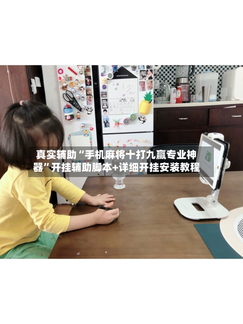 真实辅助“手机麻将十打九赢专业神器”开挂辅助脚本+详细开挂安装教程-第3张图片