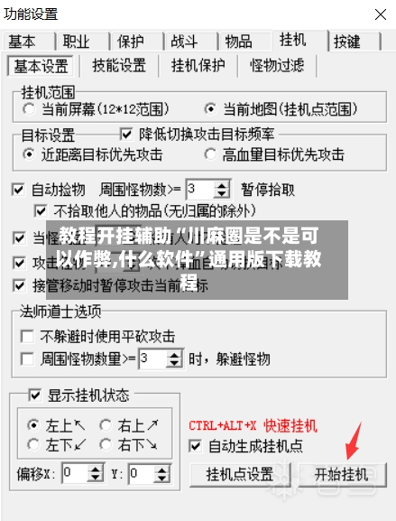 教程开挂辅助“川麻圈是不是可以作弊,什么软件”通用版下载教程-第2张图片