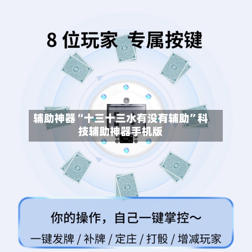 辅助神器“十三十三水有没有辅助”科技辅助神器手机版-第1张图片