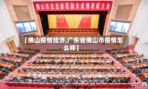【佛山疫情经济,广东省佛山市疫情怎么样】-第2张图片