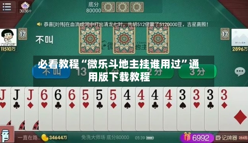 必看教程“微乐斗地主挂谁用过”通用版下载教程-第1张图片