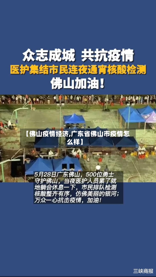 【佛山疫情经济,广东省佛山市疫情怎么样】-第1张图片