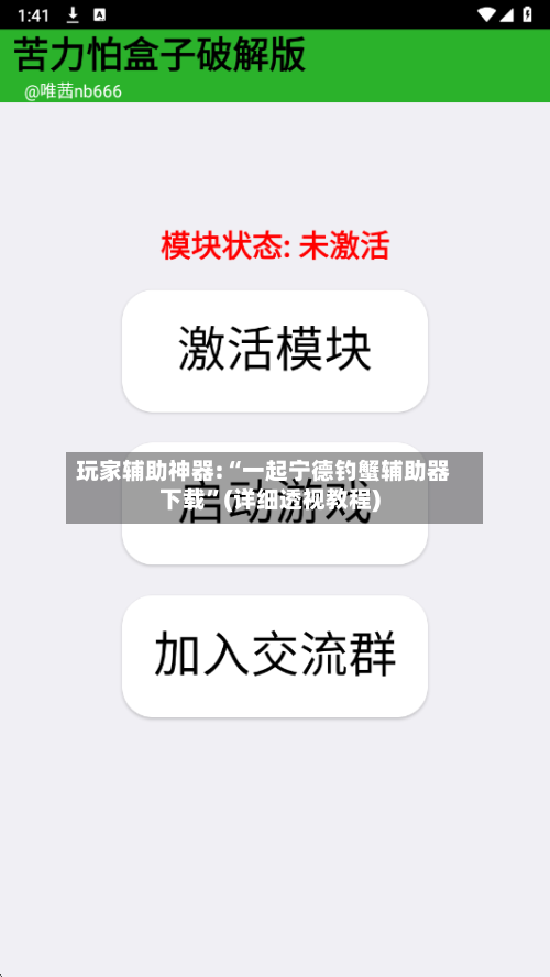 玩家辅助神器:“一起宁德钓蟹辅助器下载	”(详细透视教程)-第1张图片