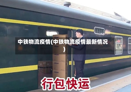 中铁物流疫情(中铁物流疫情最新情况)-第2张图片