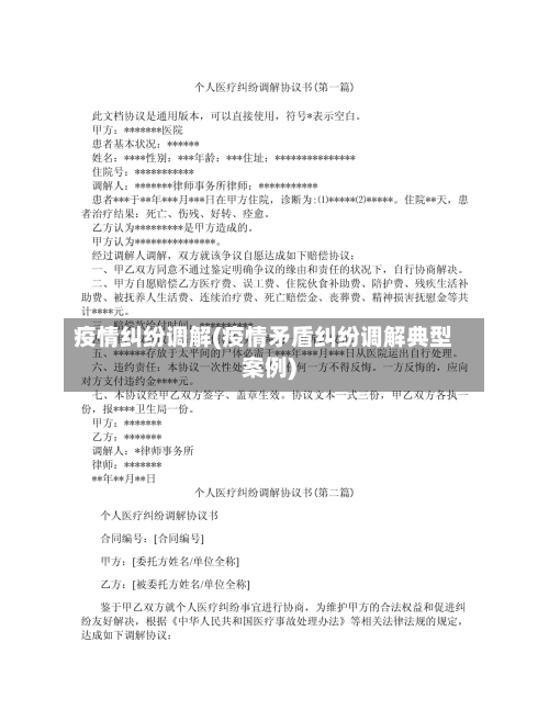 疫情纠纷调解(疫情矛盾纠纷调解典型案例)-第1张图片