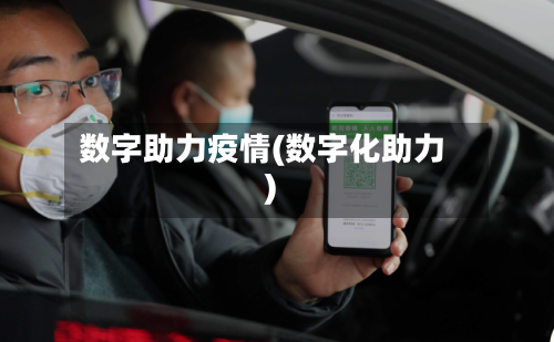 数字助力疫情(数字化助力)-第2张图片