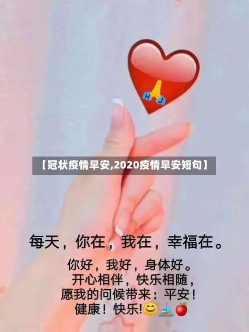 【冠状疫情早安,2020疫情早安短句】-第2张图片