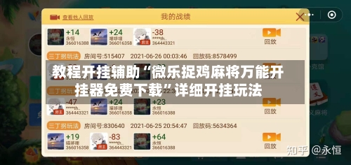 教程开挂辅助“微乐捉鸡麻将万能开挂器免费下载	”详细开挂玩法-第1张图片