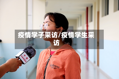 疫情学子采访/疫情学生采访-第1张图片