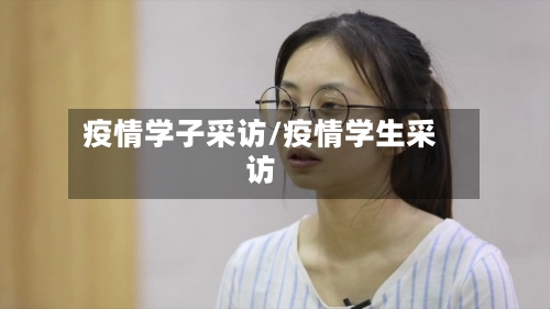 疫情学子采访/疫情学生采访-第2张图片