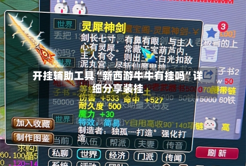 开挂辅助工具“新西游牛牛有挂吗	”详细分享装挂-第1张图片