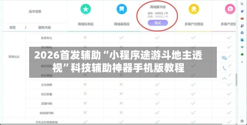 2026首发辅助“小程序途游斗地主透视”科技辅助神器手机版教程-第2张图片