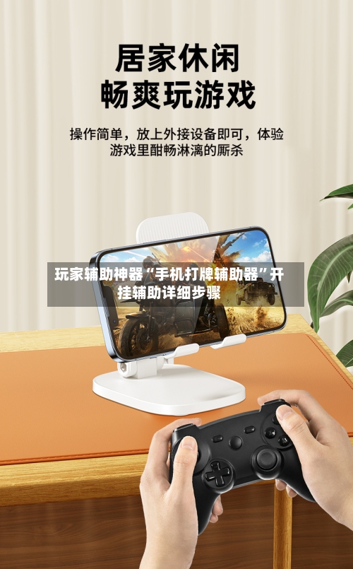 玩家辅助神器“手机打牌辅助器	”开挂辅助详细步骤-第1张图片