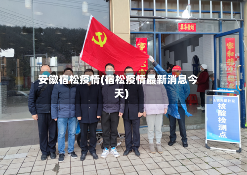 安徽宿松疫情(宿松疫情最新消息今天)-第1张图片