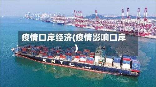疫情口岸经济(疫情影响口岸)-第2张图片
