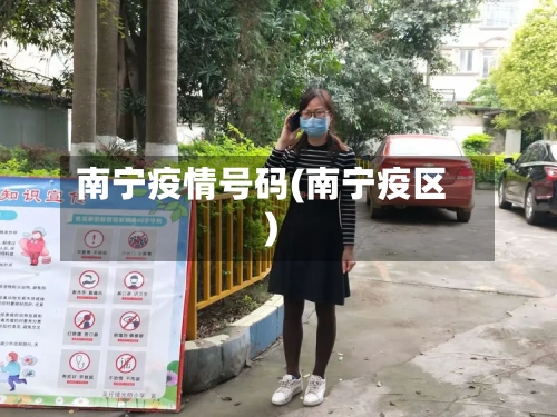 南宁疫情号码(南宁疫区)-第3张图片