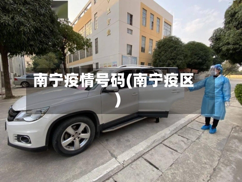 南宁疫情号码(南宁疫区)-第2张图片