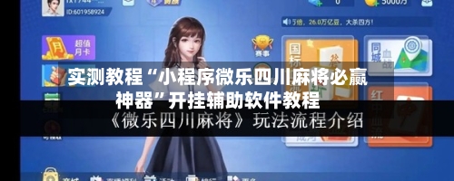 实测教程“小程序微乐四川麻将必赢神器”开挂辅助软件教程-第2张图片