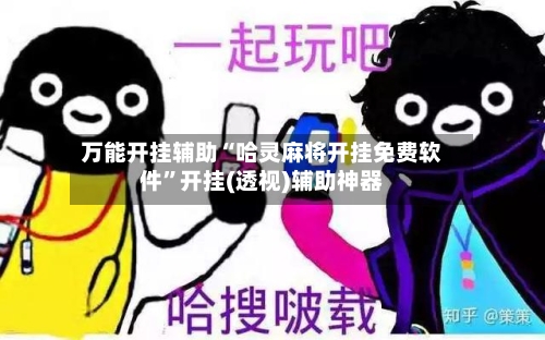 万能开挂辅助“哈灵麻将开挂免费软件”开挂(透视)辅助神器-第1张图片