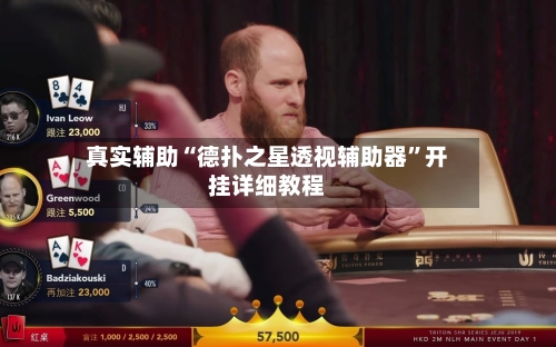 真实辅助“德扑之星透视辅助器	”开挂详细教程-第3张图片