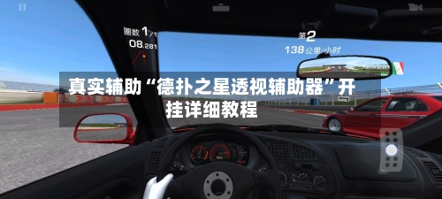 真实辅助“德扑之星透视辅助器”开挂详细教程-第2张图片