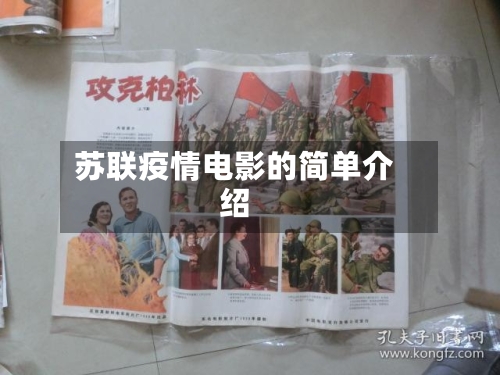 苏联疫情电影的简单介绍-第1张图片