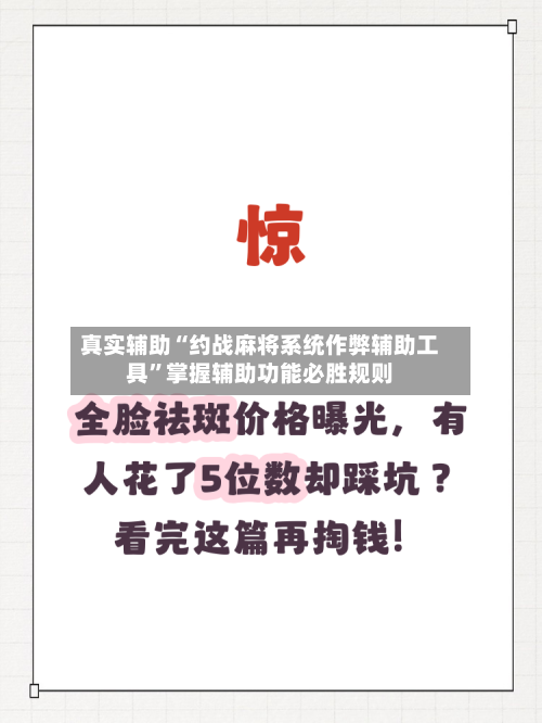 真实辅助“约战麻将系统作弊辅助工具”掌握辅助功能必胜规则-第1张图片