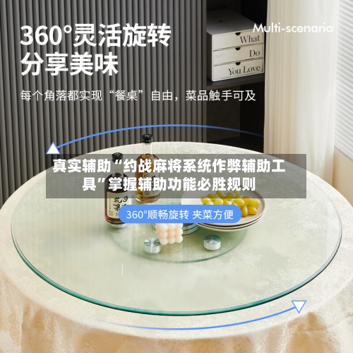 真实辅助“约战麻将系统作弊辅助工具	”掌握辅助功能必胜规则-第2张图片