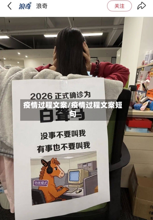 疫情过程文案/疫情过程文案短句-第2张图片