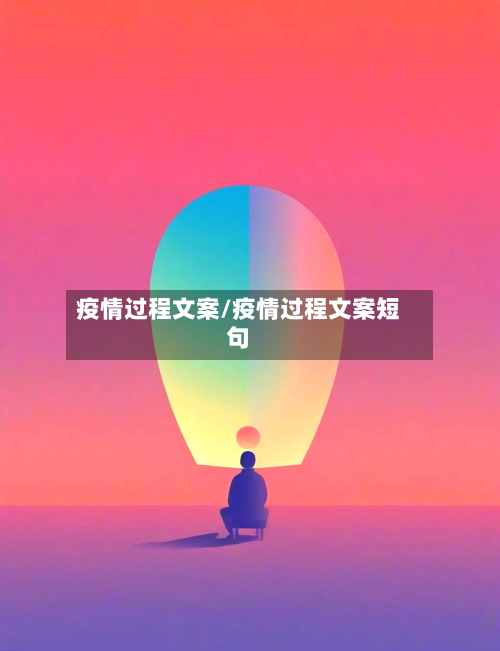 疫情过程文案/疫情过程文案短句-第1张图片