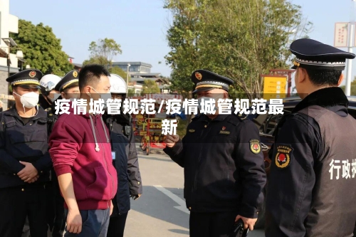 疫情城管规范/疫情城管规范最新-第1张图片