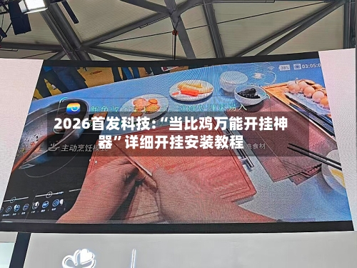 2026首发科技:“当比鸡万能开挂神器”详细开挂安装教程-第2张图片