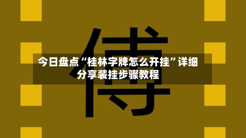 今日盘点“桂林字牌怎么开挂”详细分享装挂步骤教程-第1张图片