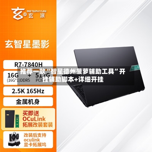 推荐一款“智星德州菠萝辅助工具”开挂辅助脚本+详细开挂-第3张图片