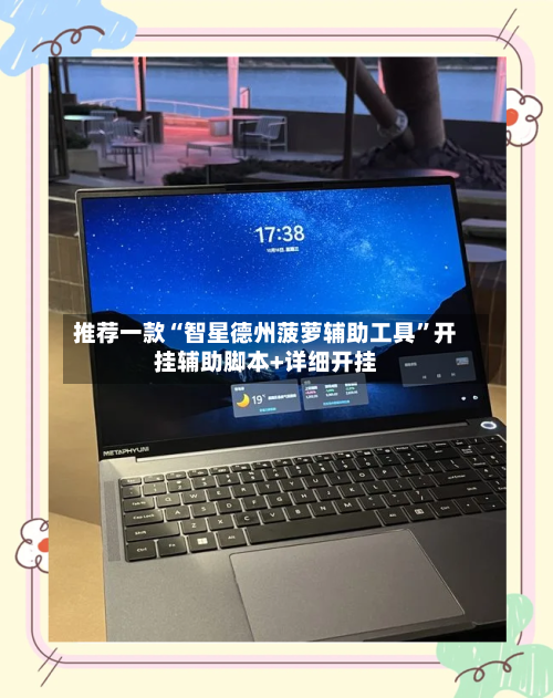 推荐一款“智星德州菠萝辅助工具”开挂辅助脚本+详细开挂-第1张图片