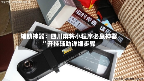 辅助神器：四川麻将小程序必赢神器	”开挂辅助详细步骤-第2张图片