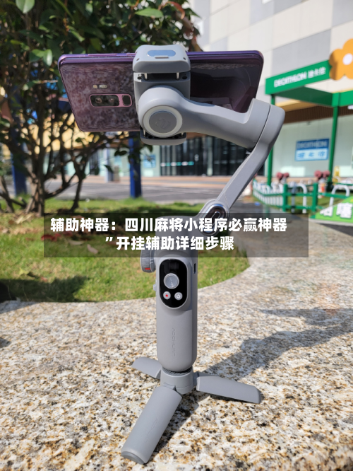 辅助神器：四川麻将小程序必赢神器”开挂辅助详细步骤-第1张图片