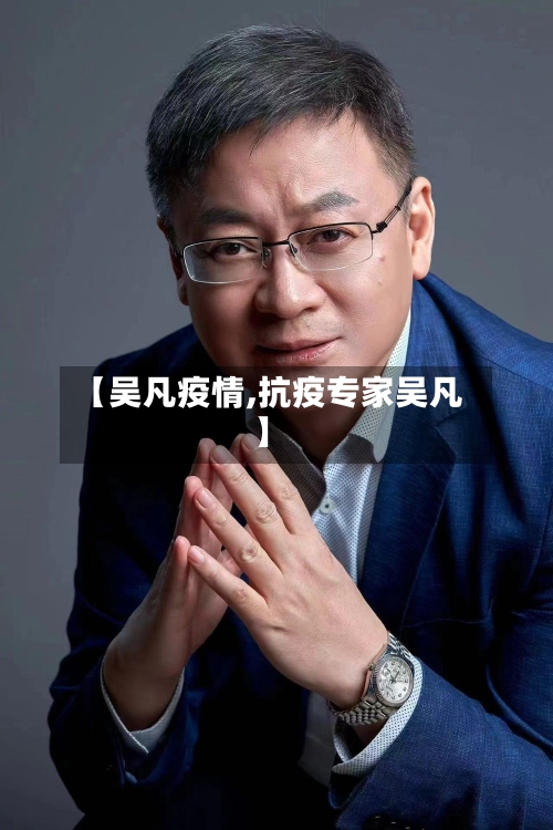 【吴凡疫情,抗疫专家吴凡】-第1张图片
